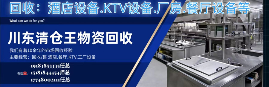 高价回收二手设备(酒店、宾馆、茶楼、火锅店、电器、办公用品等)